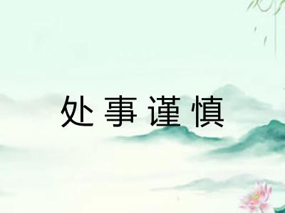 处事谨慎