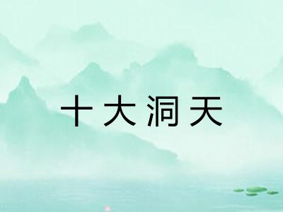 十大洞天
