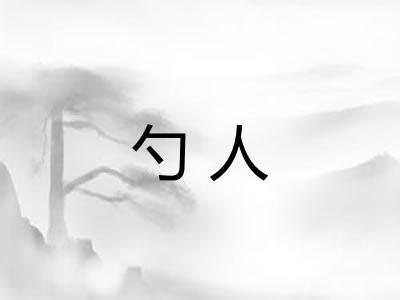 勺人