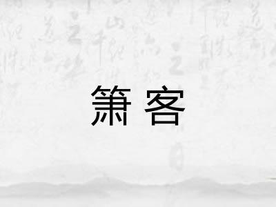 箫客