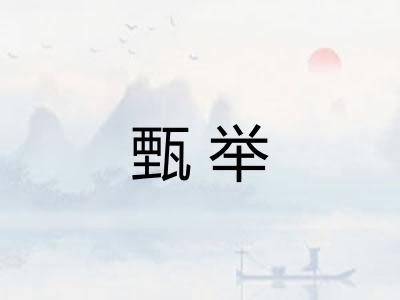 甄举