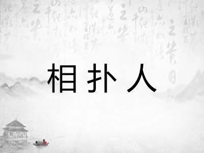 相扑人 相扑人