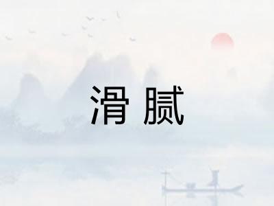 滑腻