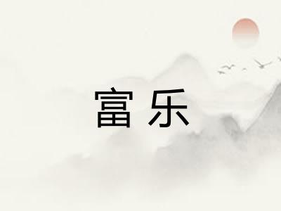 富乐