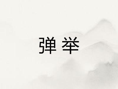 弹举