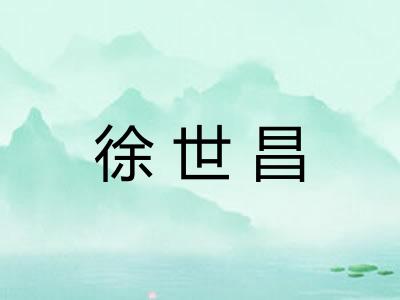 徐世昌