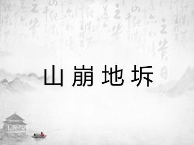 山崩地坼