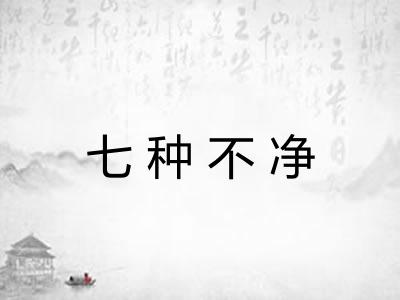 七种不净