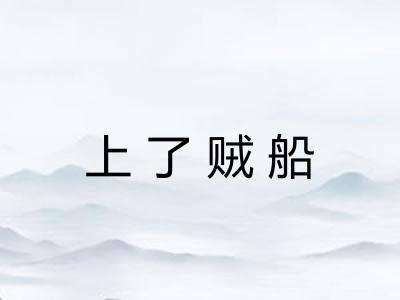上了贼船