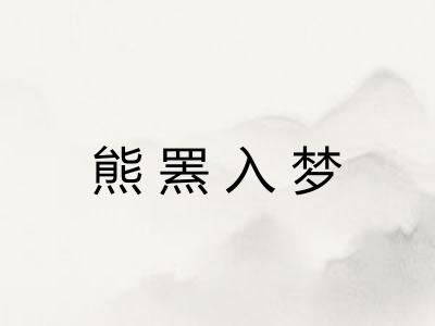 熊罴入梦