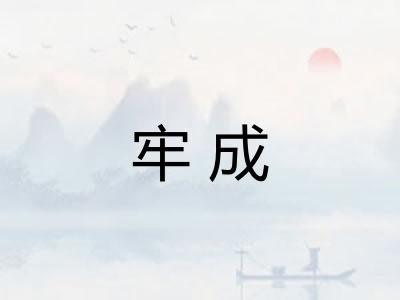 牢成