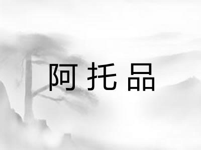 阿托品