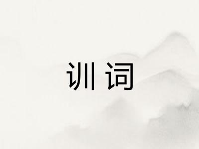 训词