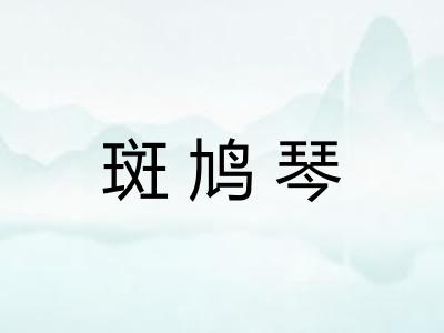 斑鸠琴
