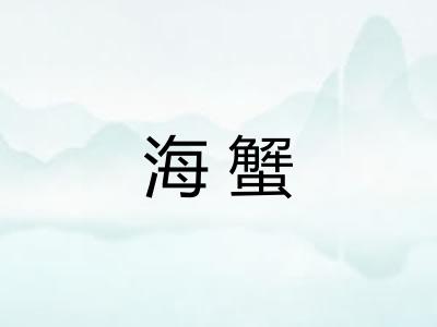 海蟹 海蟹