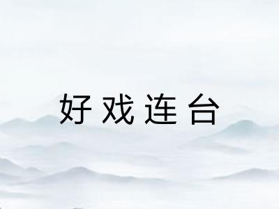 好戏连台