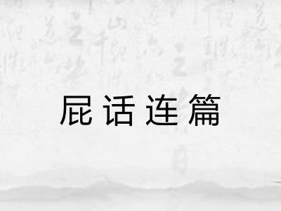 屁话连篇 屁话连篇