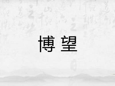 博望