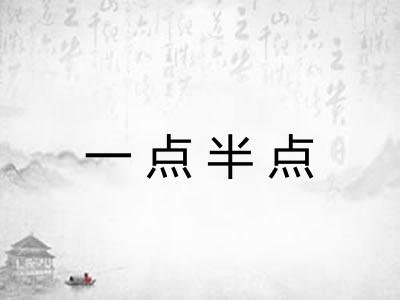 一点半点