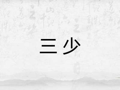 三少