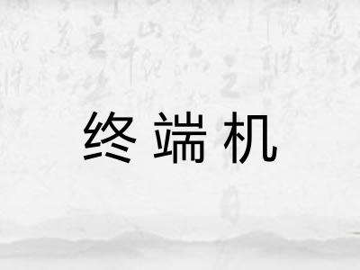 终端机
