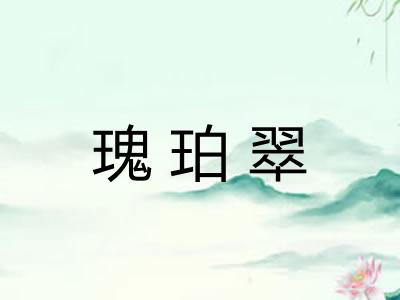 瑰珀翠