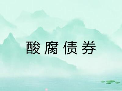 酸腐债券