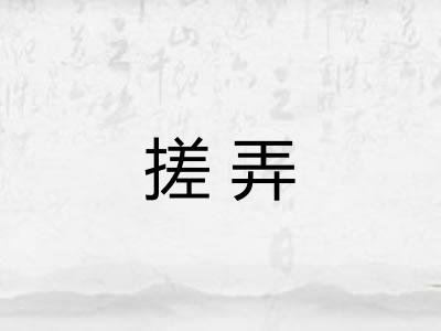 搓弄