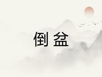 倒盆