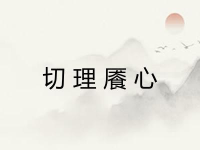 切理餍心