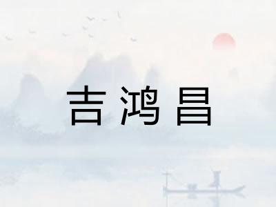 吉鸿昌