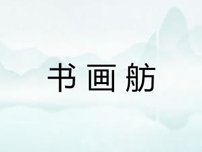 书画舫