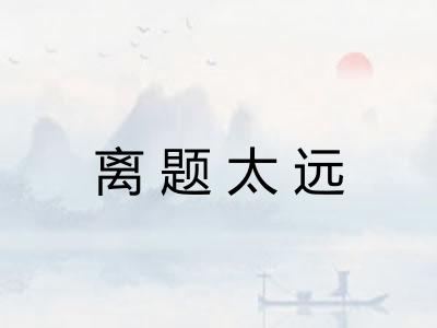 离题太远 离题太远