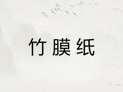 竹膜纸