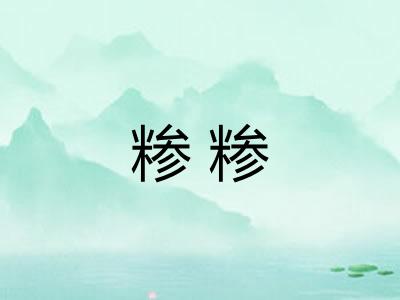 糁糁