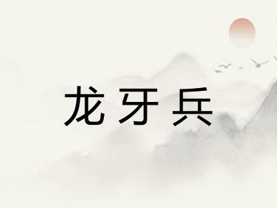 龙牙兵