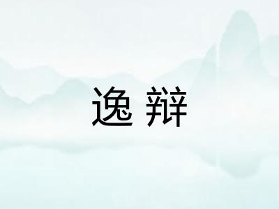逸辩