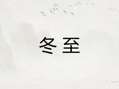 冬至