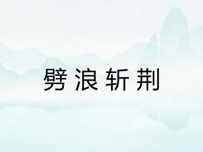 劈浪斩荆