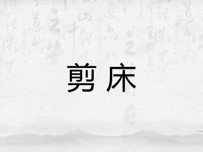 剪床