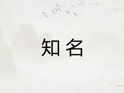 知名