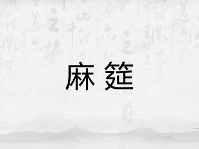 麻筵 麻筵