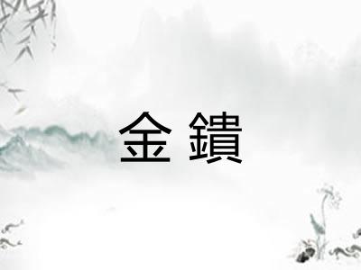 金鐀