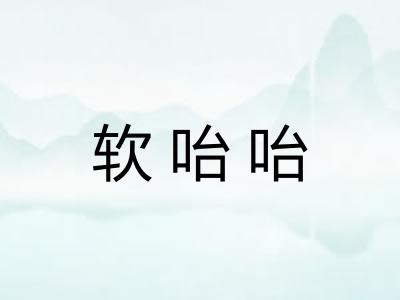 软咍咍