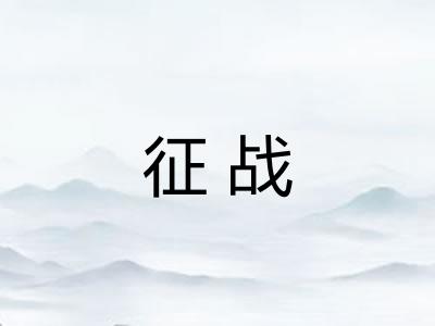 征战