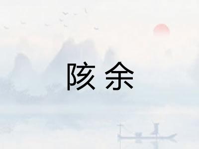 陔余