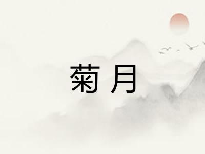 菊月