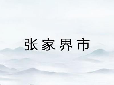 张家界市