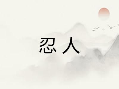 忍人