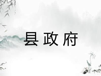 县政府